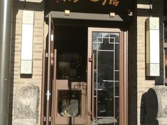 门面-膳之坊(长青街店)