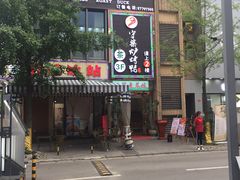 门面-守柴炉烤鸭(中海国际店)