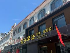 -五谷丰登农家院·地道胶东菜·海鲜烧烤(威海店)
