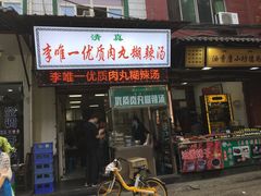 -清真李唯一优质肉丸糊辣汤