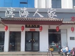 -良师门滨海人家·海鲜·家常菜(滨海城店)