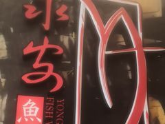 -永安鱼庄·镇江菜(三店纬五路店)