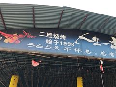 -清真·馬坡二旦烧烤(人生一串拍摄店)