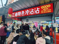 -江油特色冷沾沾(火炮街店)