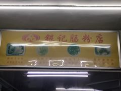 门面-银记肠粉店(北京路店)