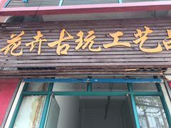 -无锡文化工艺品市场(槐古路店)