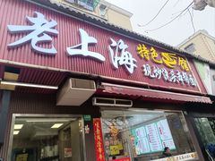 -来福面馆现炒浇头本帮面(真光路店)