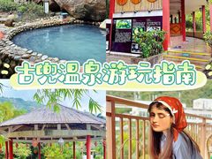 -江门古兜温泉小镇