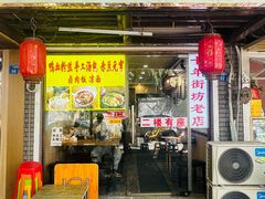 -鸭小妹鸭血粉丝(老门东店)
