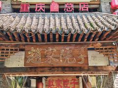 -赵家院子佬火锅(重庆总店)
