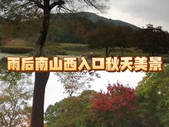 -南山风景名胜区