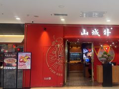 -山城外·非遗酸菜鱼(盛龙广场店)