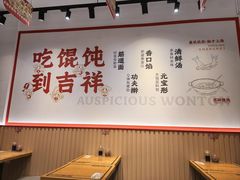-吉祥馄饨(上海斜土店)