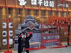 -味千拉面(煌华新纪元购物广场店)