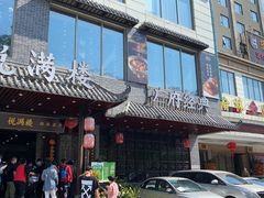 门面-悦满楼·西关名点·湛江名菜(航空综合大厦店)