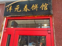 -沣元春饼馆(幸福巷店)