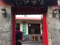 门面-伊隆斋(什刹海店)