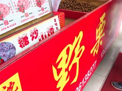 -阿男野栗王(金门路店)