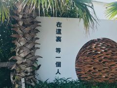 -问海文创园