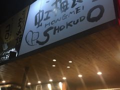 -虹梅食堂·爱蝦乃家