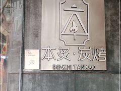 -本炙炭烤·蒲烧活鳗料理店(金沙洲店)