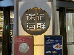 -徐记海鲜(南油永新汇店)