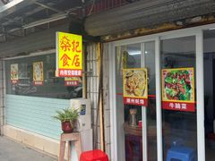 -燊记食店