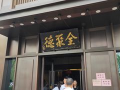 门面-北京全聚德(天安门店)