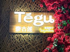 -Tegu泰古莲·泰国餐厅(红山6979店)