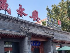 门面-晟永興烤鸭店(五道口店)