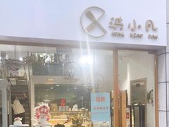 门面-洪小凡(钱塘明月店)