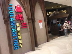 -楼兰新疆主题餐厅(苏州中心店)