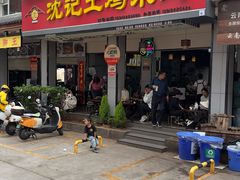 -沈记土鸡米线(七星街品牌中心店)