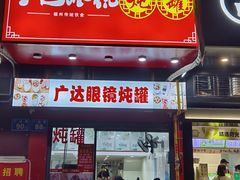 -广达眼镜炖罐(广达店)