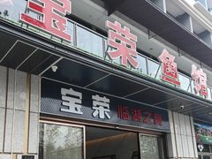 -宝荣鱼馆·临湖之宴(千岛湖店)