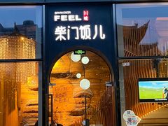 -柴门饭儿(成都太古里店)