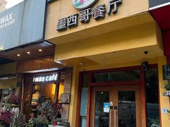 -panchos 墨西哥餐厅(嘉绿苑店)