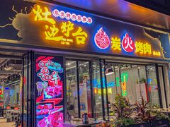 -灶边炉台·东北融合烤肉(南山店)