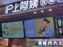 门面-沪上阿姨·精选茶饮(合生广场店)