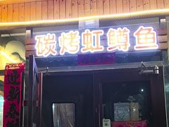 -北京龙庆四季香农家饭庄·灶台鱼·碳烤虹鳟鱼(龙庆峡店)