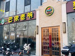-巴依老爷新疆美食(常营店)