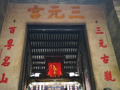 -广州三元宫