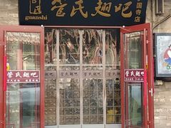 门面-管氏翅吧(护国寺店)