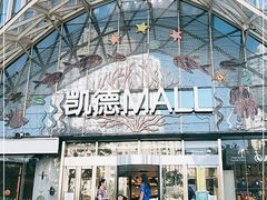 -凯德MALL(望京店)