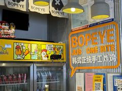 -BOPEYE·波派炸鸡(九霄天地店)