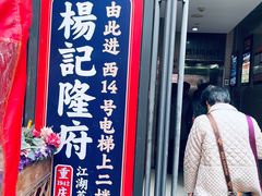 -杨记隆府(白象街店)