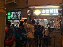 -南楼煎饼(南楼总店)