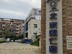 -北京熙仁医院眼科·近视手术专科