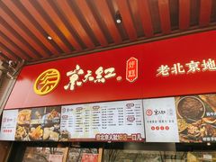 -京天红酒家(虎坊路店)