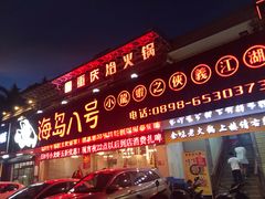 门面-海岛八号龙虾烧烤田鸡(蓝天路总店)